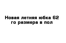 Новая летняя юбка 62-го размера в пол